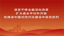 堅定不移全面深化改革擴大高水平對外開放在推進中國式現代化建設中走在前列